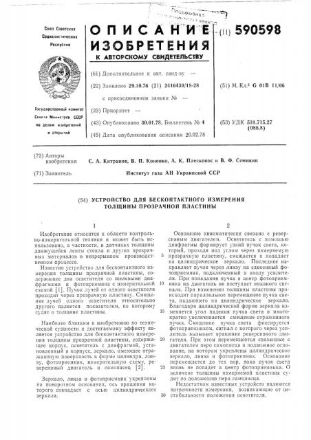 Устройство для бесконтактного измерения толщины прозрачной пластины (патент 590598)