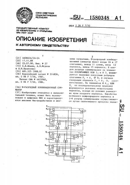 М-разрядный комбинационный сумматор (патент 1580348)