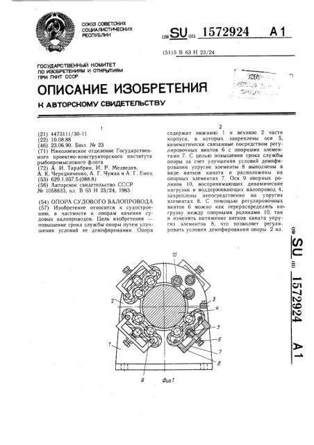 Опора судового валопровода (патент 1572924)