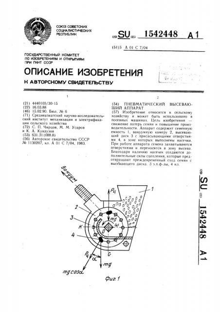 Пневматический высевающий аппарат (патент 1542448)