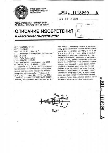 Времяпролетный масс-спектрометр (патент 1118229)