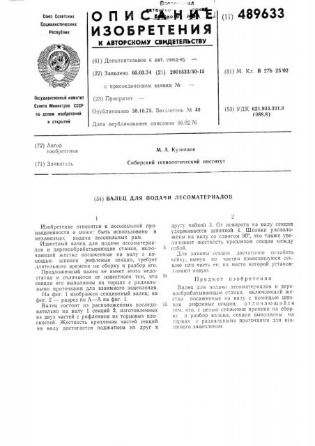 Валец для подачи лесоматериалов (патент 489633)