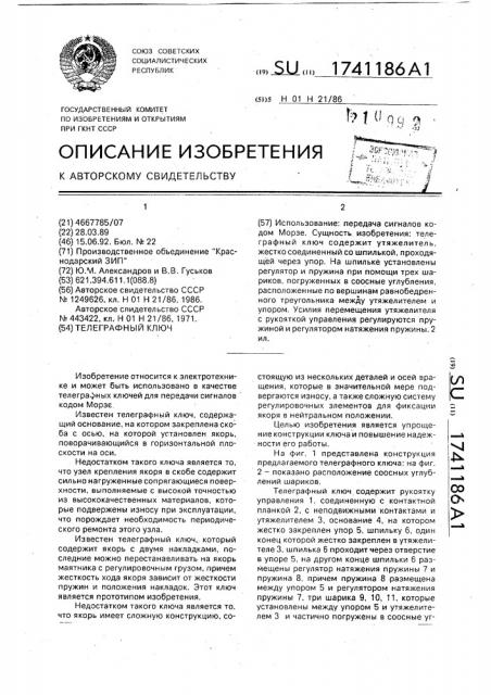 Телеграфный ключ (патент 1741186)