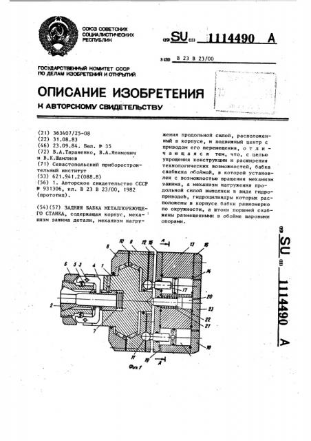 Задняя бабка металлорежущего станка (патент 1114490)