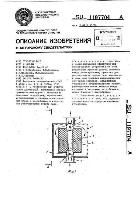 Устройство для очистки газов адсорбцией (патент 1197704)