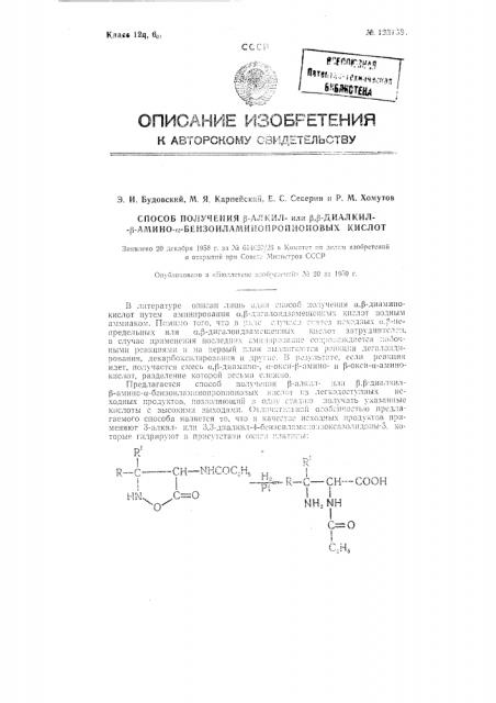 Способ получения бета-алкил или бета, бета-диалкил-бета- амино-альфа-бензоиламинопропионовых кислот (патент 123158)