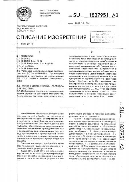 Способ деионизации раствора электролита (патент 1837951)