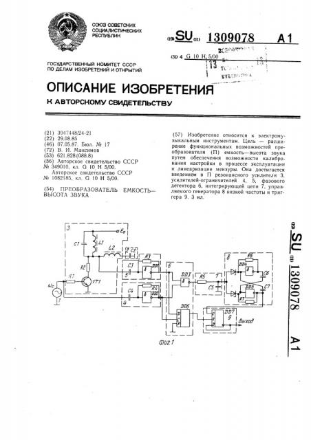 Преобразователь емкость-высота звука (патент 1309078)