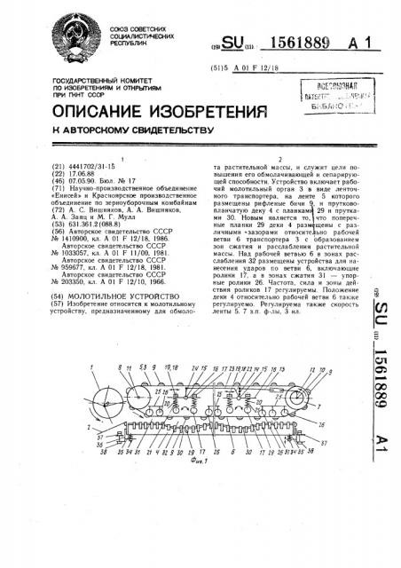 Молотильное устройство (патент 1561889)