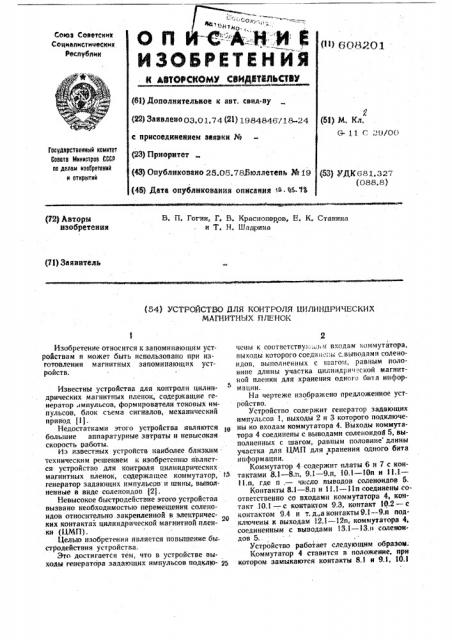 Устройство для контроля цилиндрических магнитных пленок (патент 608201)