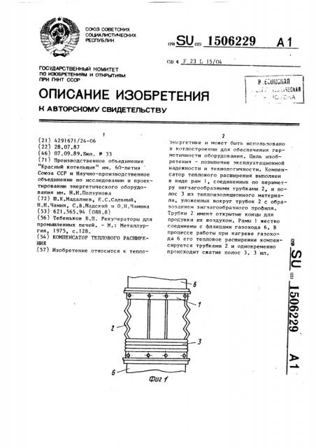 Компенсатор теплового расширения (патент 1506229)