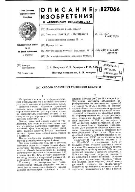 Способ получения урсоловой кислоты (патент 827066)