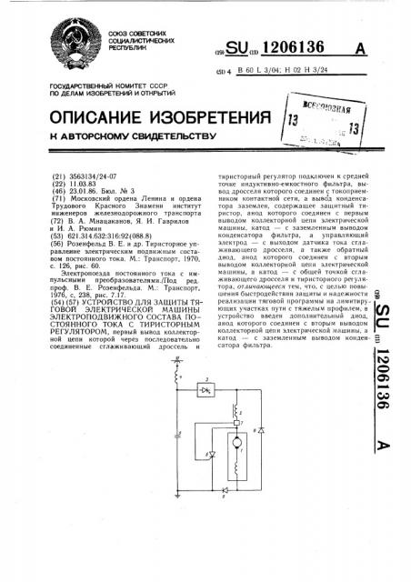 Устройство для защиты тяговой электрической машины электроподвижного состава постоянного тока с тиристорным регулятором (патент 1206136)