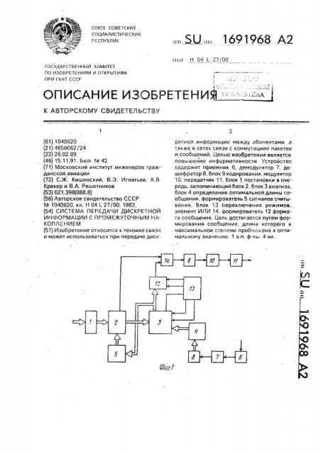 Система передачи дискретной информации с промежуточным накоплением (патент 1691968)