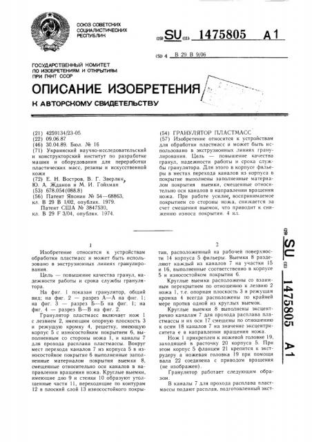 Гранулятор пластмасс (патент 1475805)