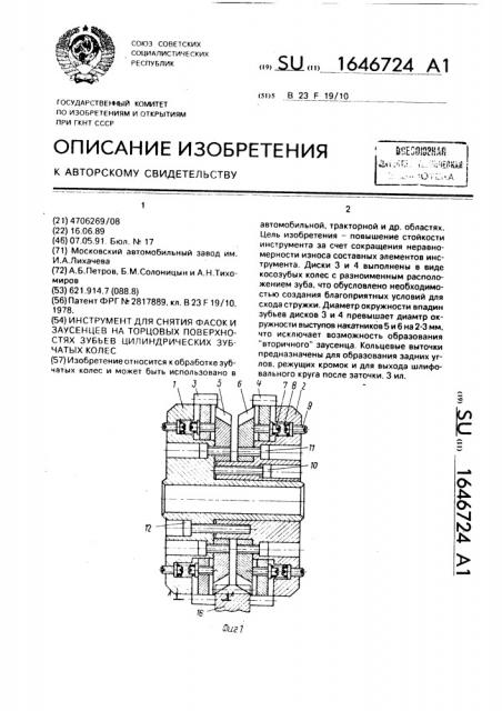 Инструмент для снятия фасок и заусенцев на торцовых поверхностях зубьев цилиндрических зубчатых колес (патент 1646724)