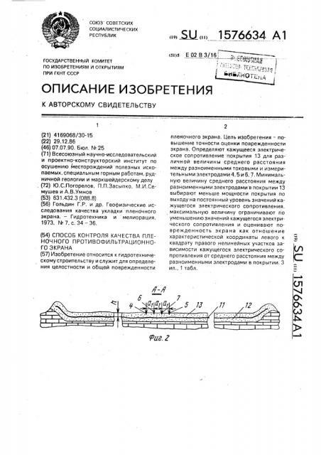 Способ контроля качества пленочного противофильтрационного экрана (патент 1576634)