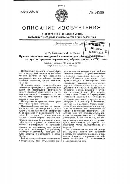 Приспособление к воздушной песочнице для обеспечения работы ее при экстренном торможении, обрыве поезда и т.п. (патент 54936)