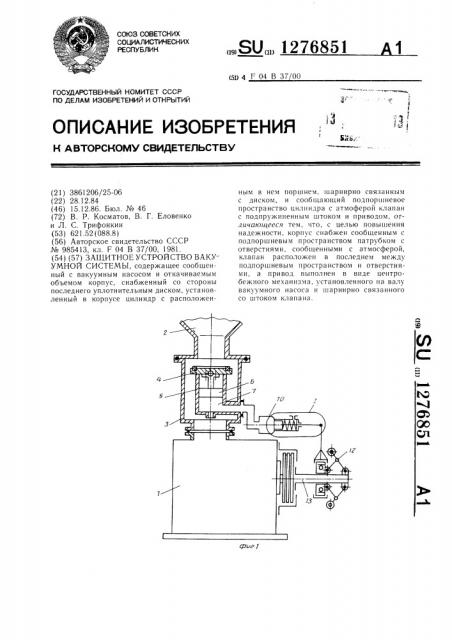Защитное устройство вакуумной системы (патент 1276851)