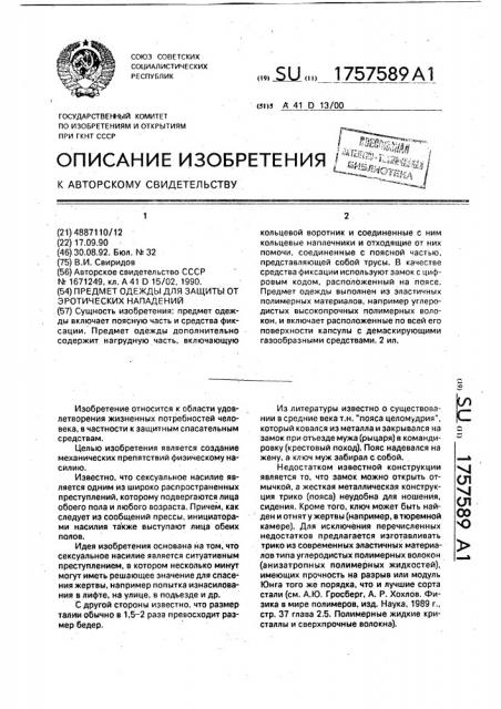 Предмет одежды для защиты от эротических нападений (патент 1757589)