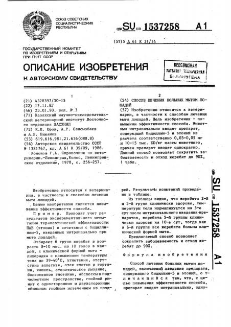 Способ лечения больных мытом лошадей (патент 1537258)