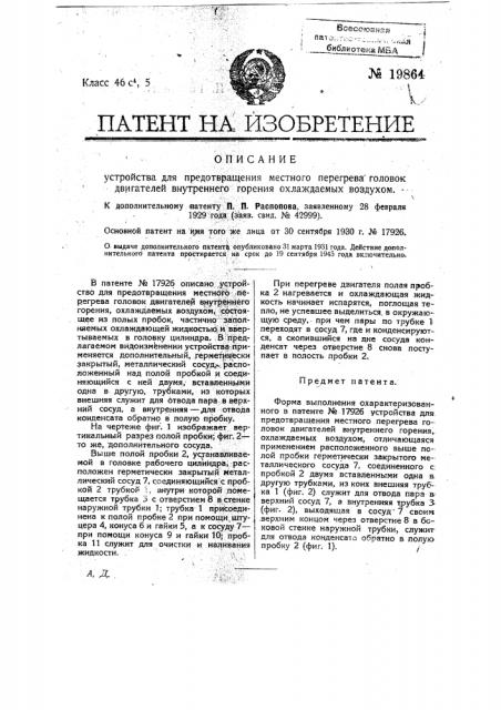 Форма выполнения охарактеризованного в патенте № 17926 устройства для предотвращения местного перегрева головок двигателей внутреннего горения, охлаждаемых воздухом (патент 19864)