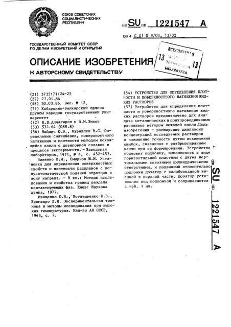 Устройство для определения плотности и поверхностного натяжения жидких растворов (патент 1221547)