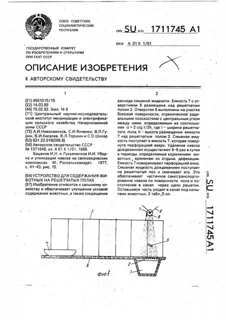 Устройство для содержания животных на решетчатых полах (патент 1711745)