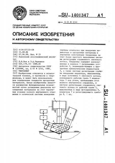 Твердомер (патент 1401347)