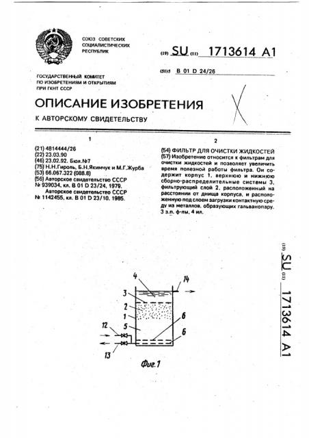 Фильтр для очистки жидкостей (патент 1713614)