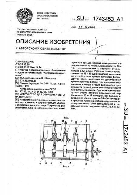 Устройство для обработки льна на волокно (патент 1743453)
