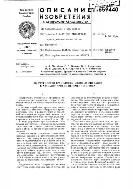 Устройство трансляции кодовых сигналов в автоблокировке переменного тока (патент 659440)