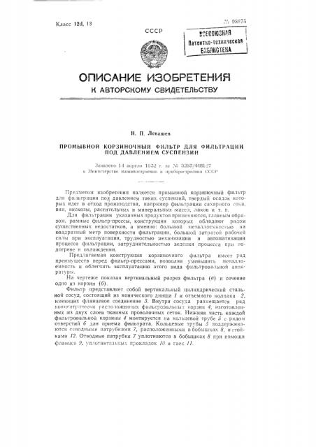 Промывной корзиночный фильтр для фильтрования под давлением суспензий (патент 98675)