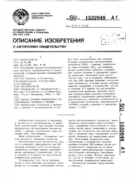 Способ лечения хронического обструктивного бронхита у мужчин (патент 1532048)