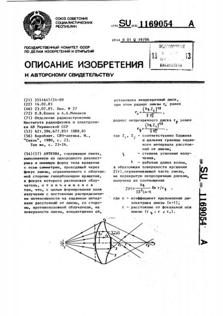 Антенна (патент 1169054)