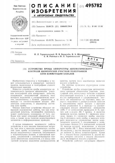 Устройство пробы аппаратуры автоматического контроля абонентских участков телеграфной сети коммутации каналов (патент 495782)