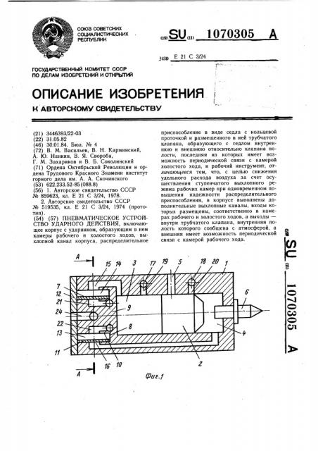 Пневматическое устройство ударного действия (патент 1070305)