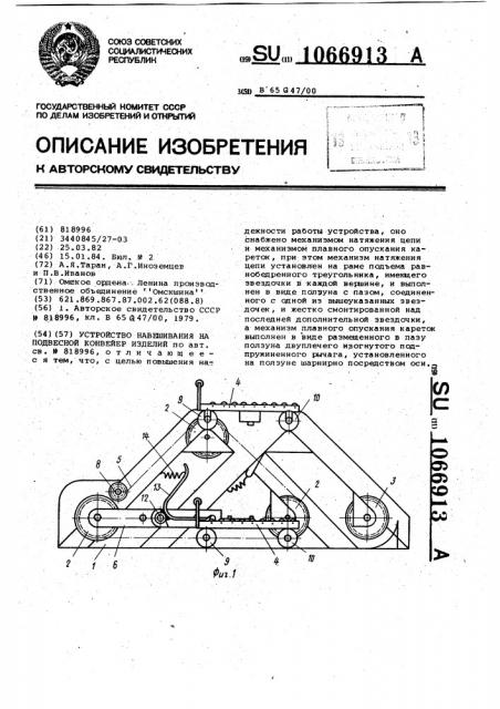 Устройство навешивания на подвесной конвейер изделий (патент 1066913)