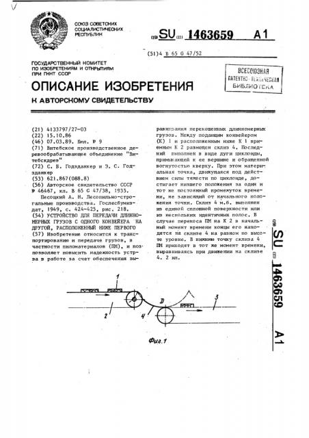 Устройство для передачи длинномерных грузов с одного конвейера на другой,расположенный ниже первого (патент 1463659)