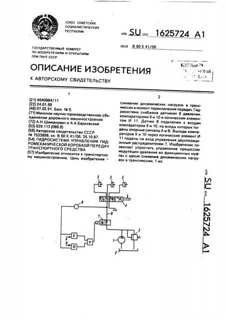 Гидросистема управления гидромеханической коробкой передач транспортного средства (патент 1625724)