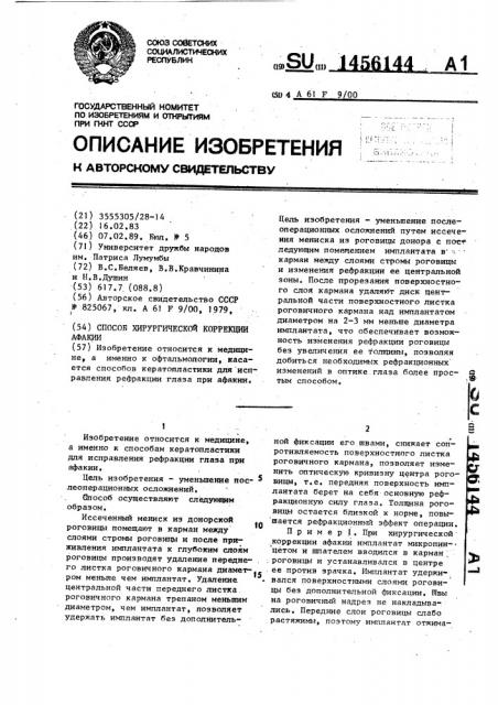 Способ хирургической коррекции афакии (патент 1456144)