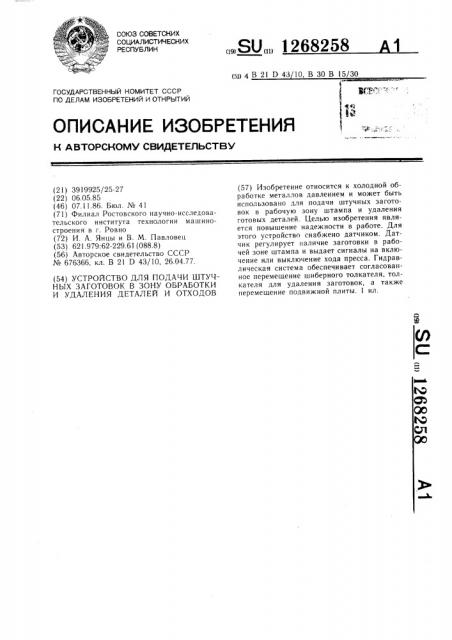 Устройство для подачи штучных заготовок в зону обработки и удаления деталей и отходов (патент 1268258)