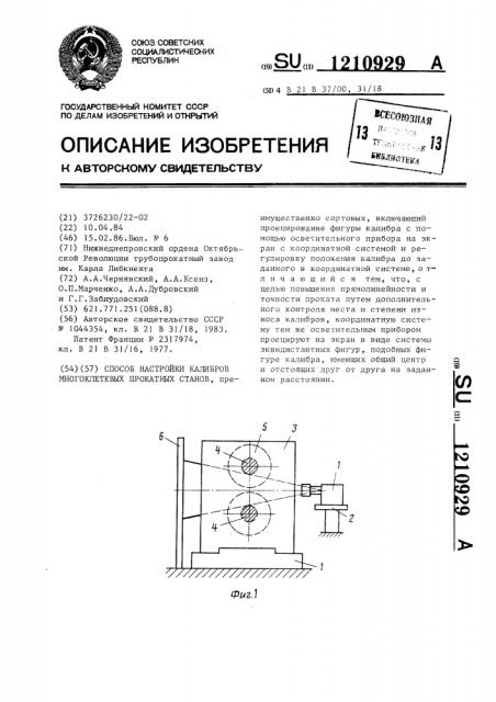 Способ настройки калибров многоклетевых прокатных станов (патент 1210929)