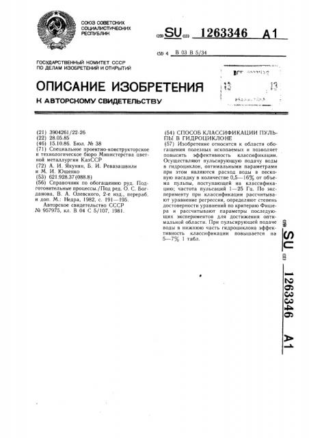 Способ классификации пульпы в гидроциклоне (патент 1263346)