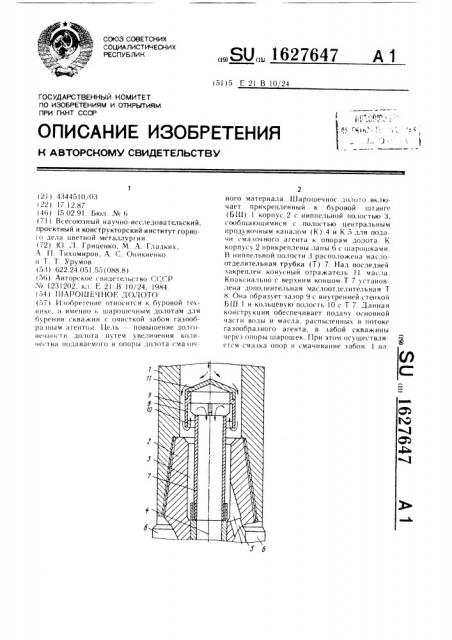 Шарошечное долото (патент 1627647)