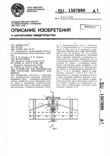 Устройство для промежуточной разгрузки ленточного конвейера (патент 1507698)