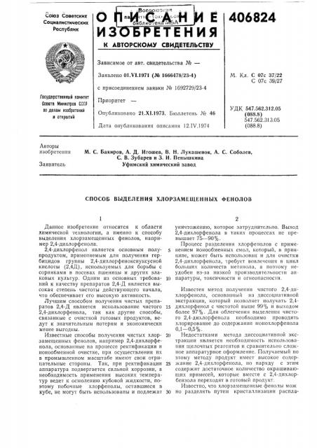 Способ выделения хлорзамещенных фенолов (патент 406824)