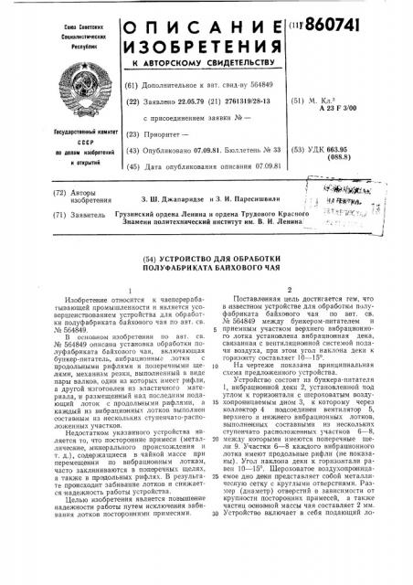 Устройство для обработки полуфабриката байхового чая (патент 860741)