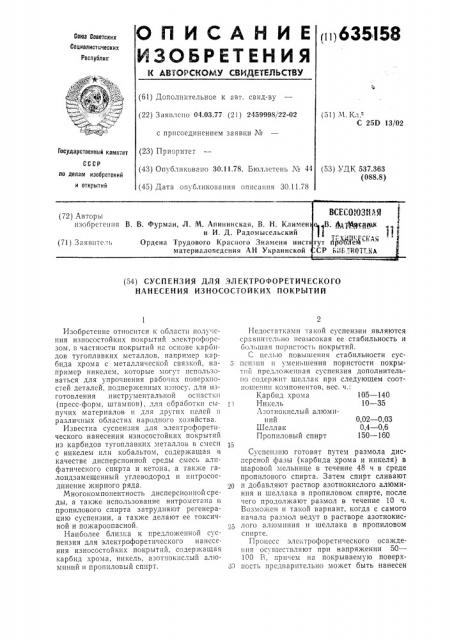 Суспензия для электрофоретического нанесения износостойких покрытий (патент 635158)