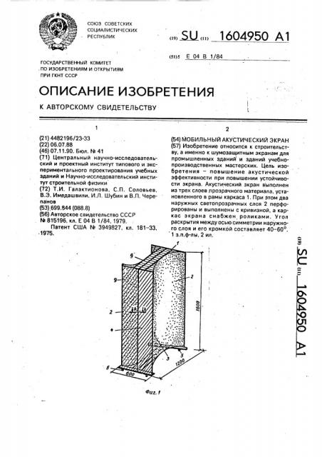 Мобильный акустический экран (патент 1604950)